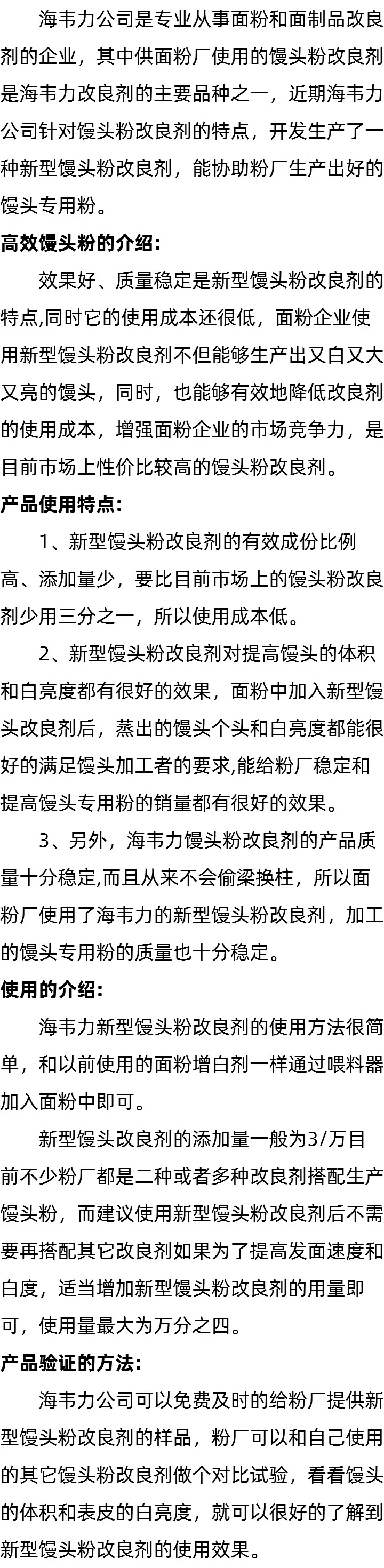 海韦力馒头专用粉改良剂的简介