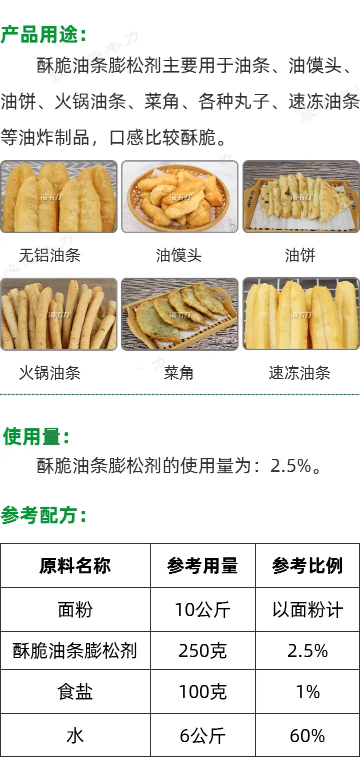 酥脆油条膨松剂产品用途