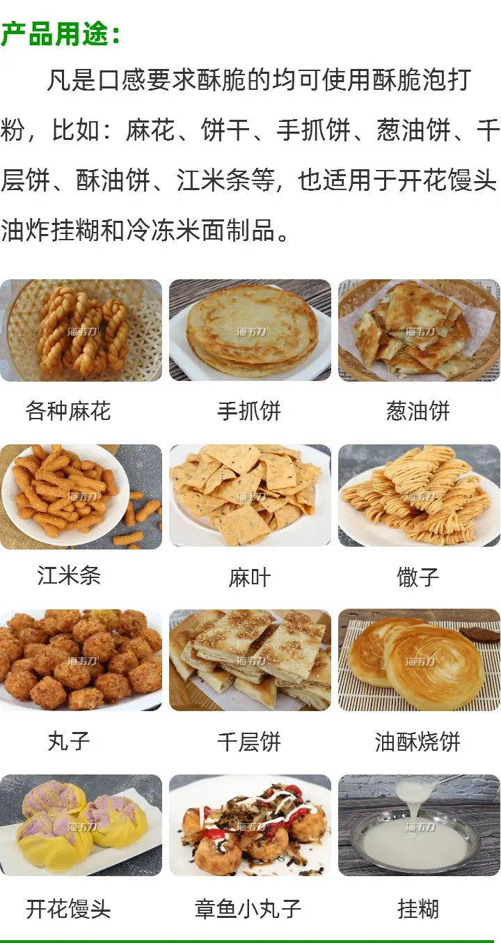 酥脆泡打粉产品用途