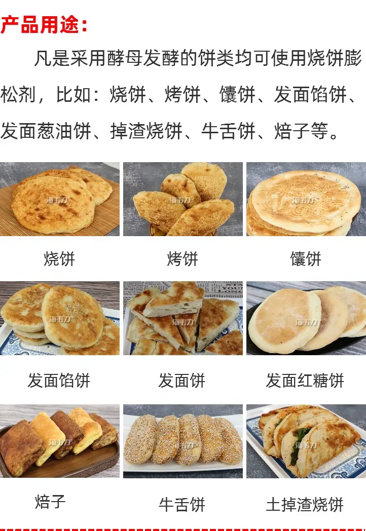 烧饼膨松剂的用途