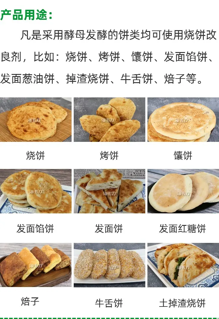烧饼改良剂的用途