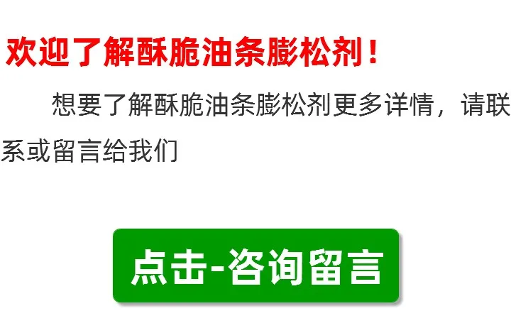 酥脆油条膨松剂,咨询留言