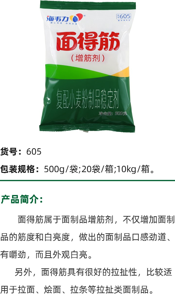 面得筋（增筋剂）