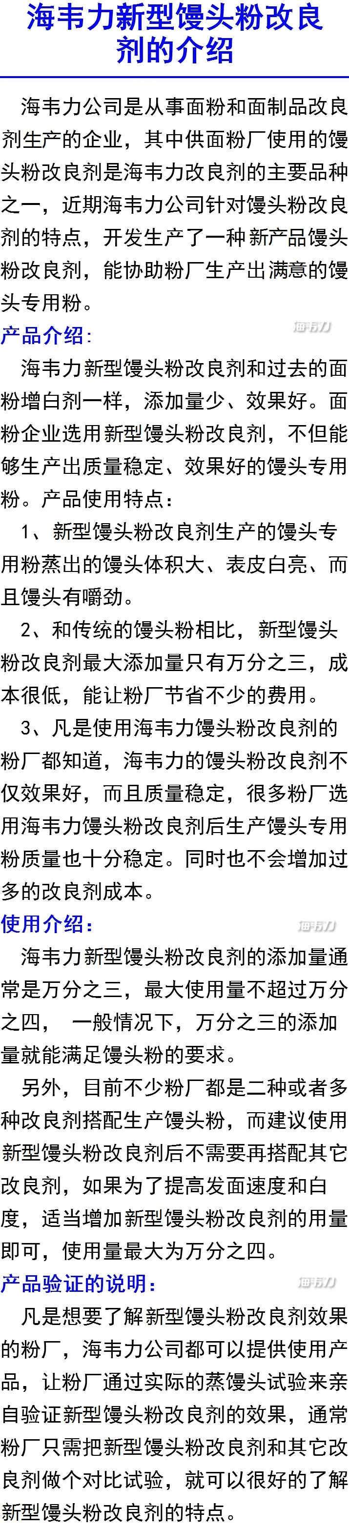 海韦力新型馒头粉改良剂的介绍