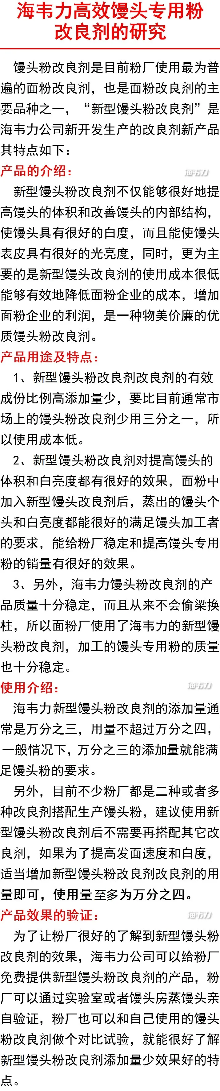 海韦力馒头专用粉改良剂的研究