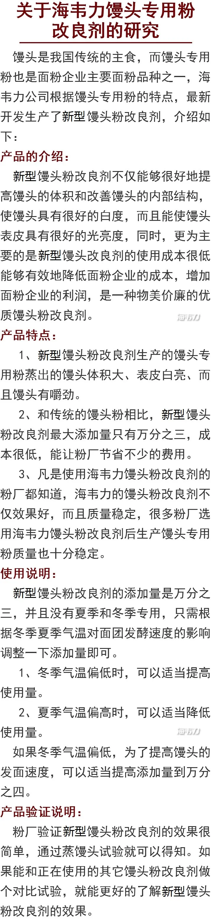 关于海韦力馒头专用粉改良剂的研究