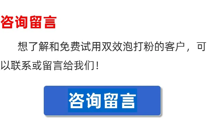 双效泡打粉留言板