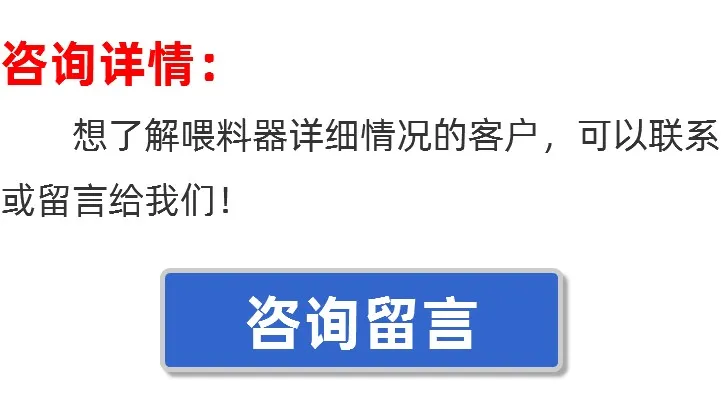 海韦力喂料器留言板