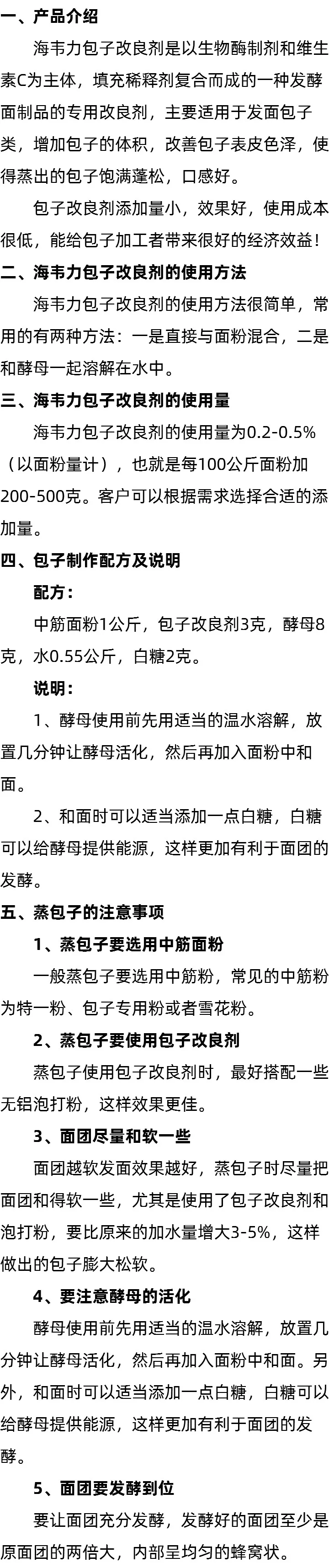 海韦力包子改良剂的简介