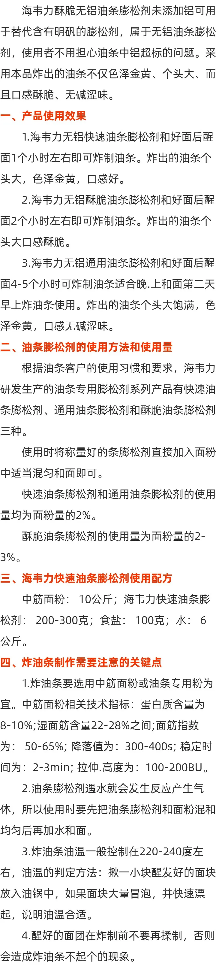 海韦力无铝酥脆油条膨松剂介绍