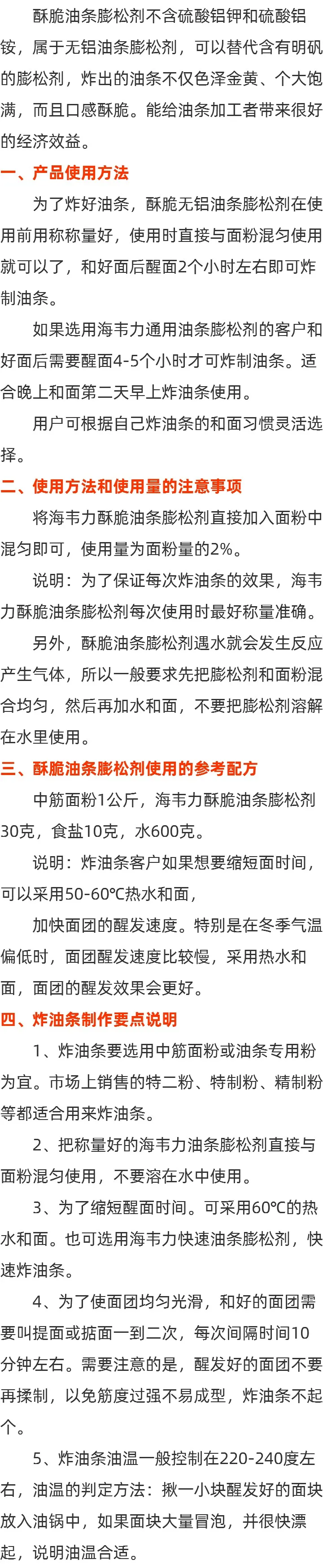 海韦力酥脆无铝油条膨松剂方法的说明