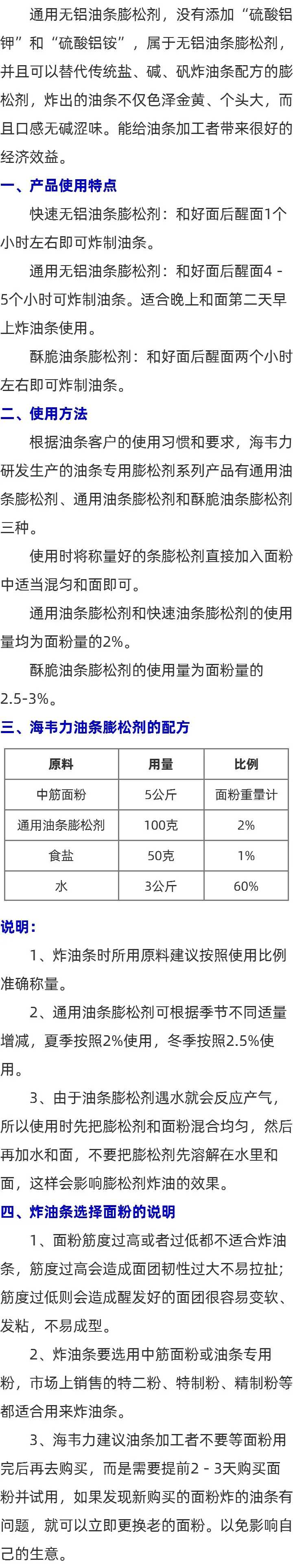 海韦力无铝通用油条膨松剂的介绍