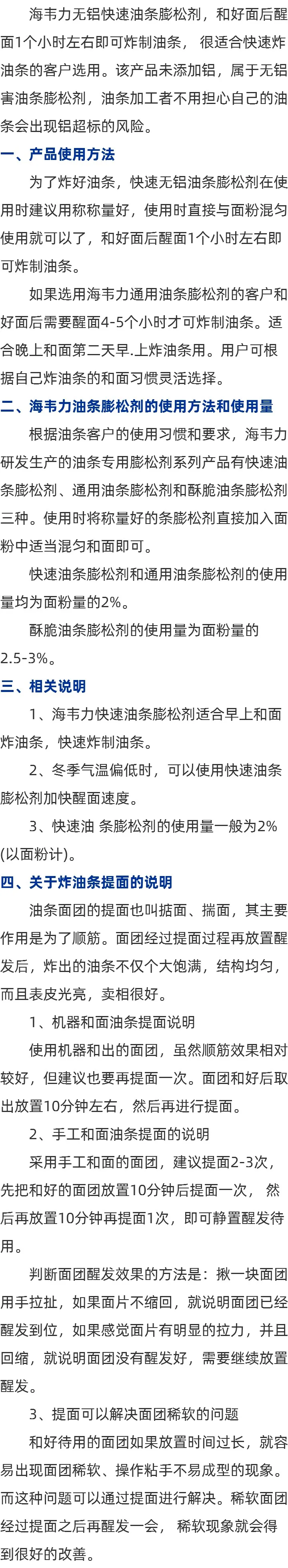 什么是海韦力快速油条膨松剂的说明