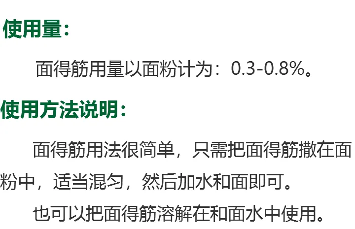 面得筋的应用技术