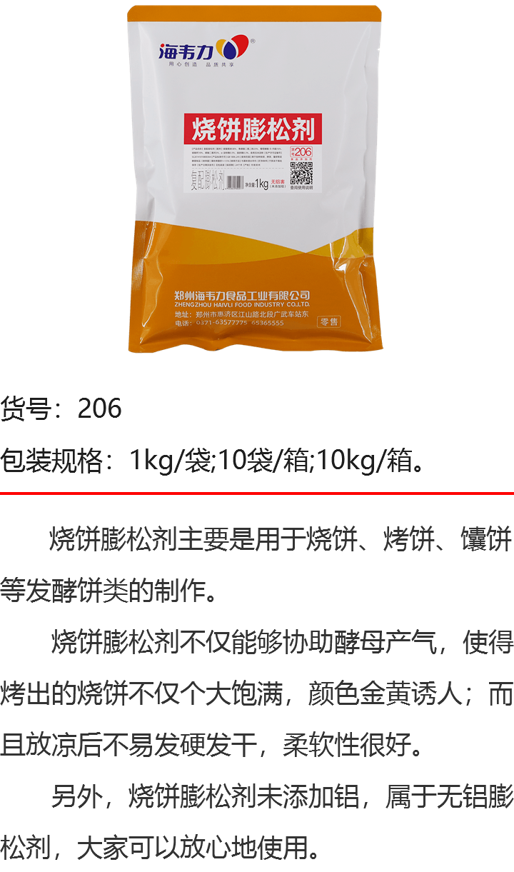 烧饼膨松剂