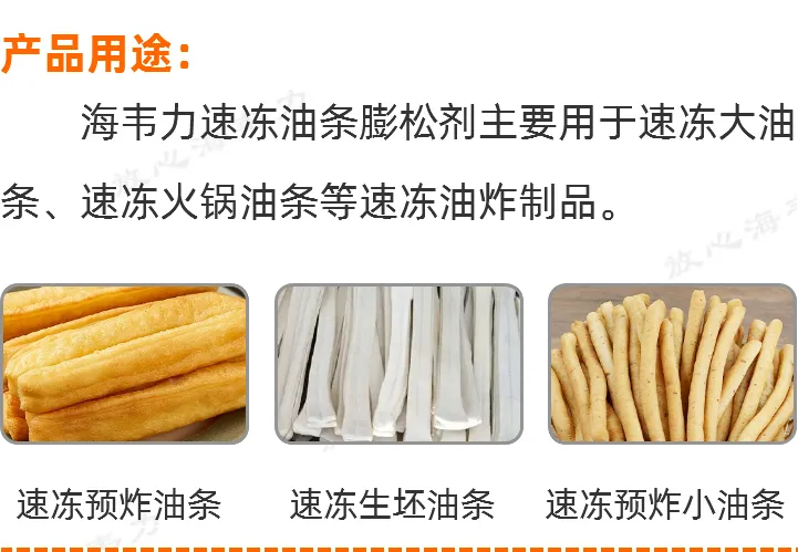 速冻油条膨松剂的应用技术