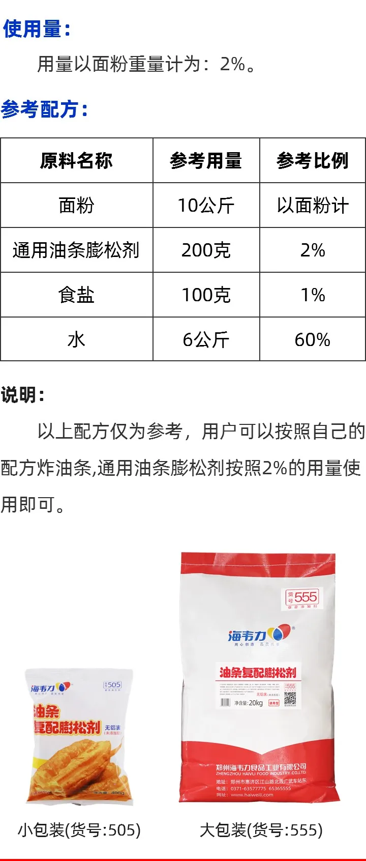 通用油条膨松剂大包装的应用技术