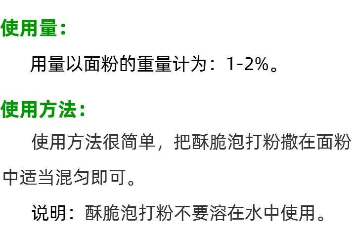 酥脆泡打粉使用