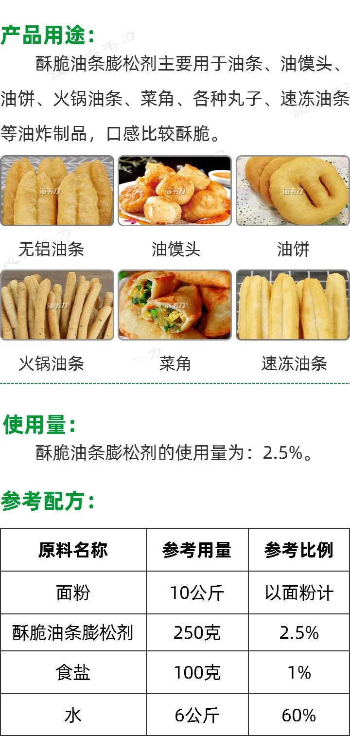 酥脆油条膨松剂使用