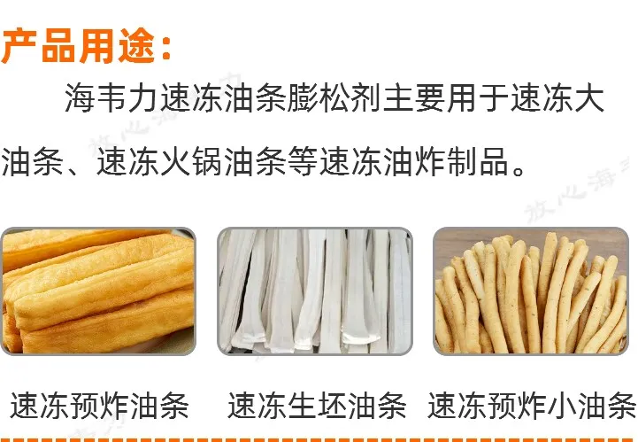 速冻油条膨松剂用途