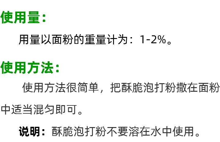 酥脆泡打粉的介绍使用