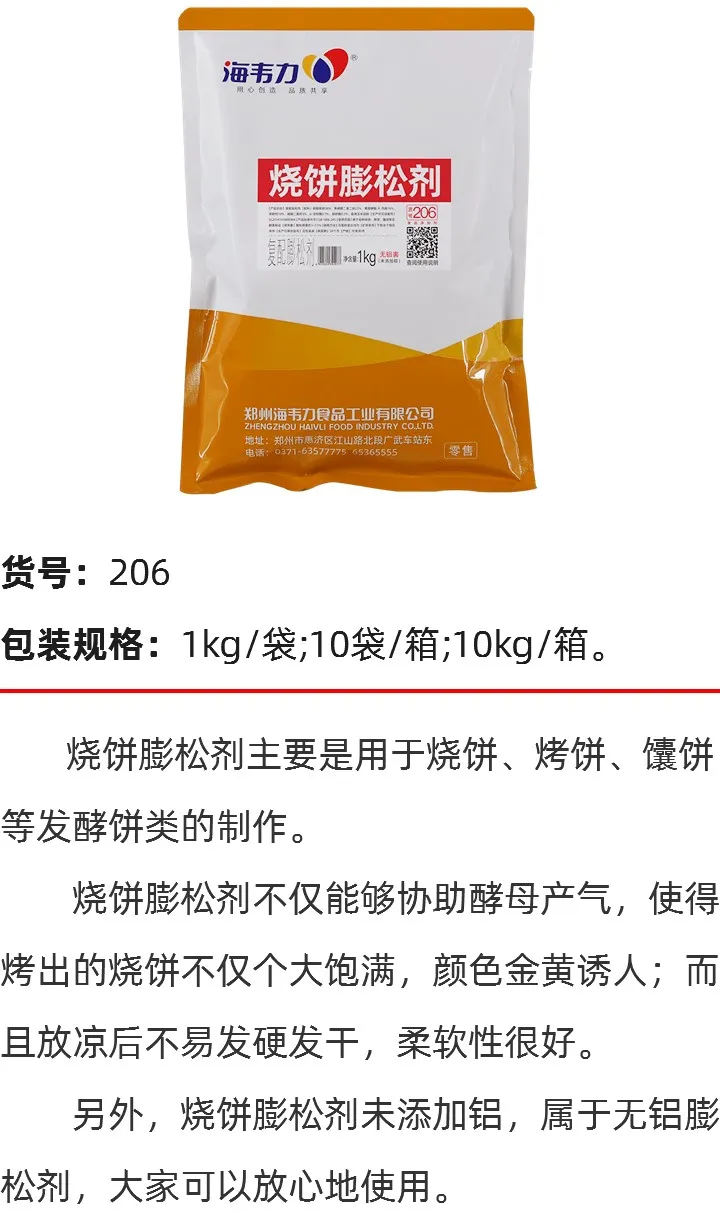 烧饼膨松剂的介绍