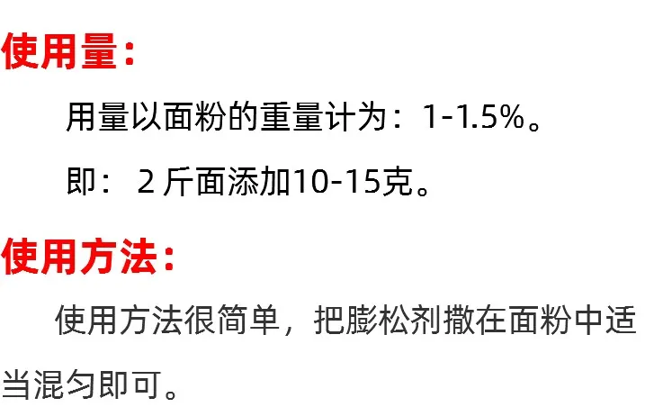 烧饼膨松剂的使用方法