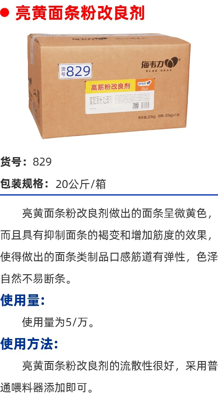 面条粉改良剂的使用