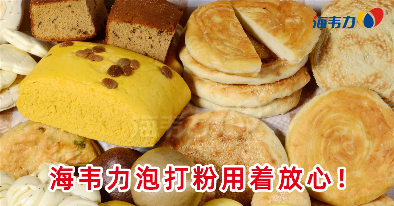 海韦力无铝泡打粉系列产品