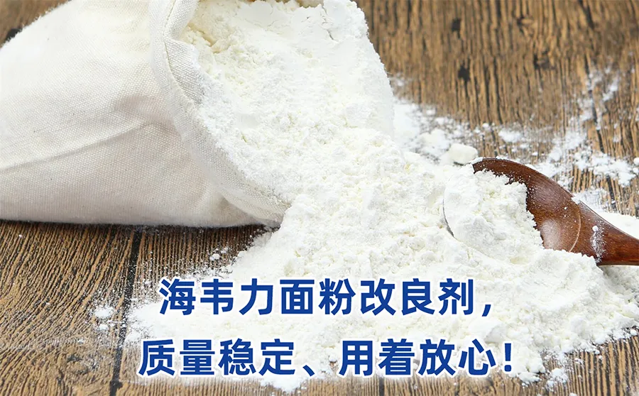 海韦力馒头粉改良剂,什么是面粉的破损淀粉