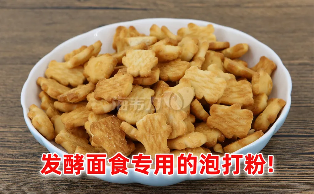 泡打粉,香草曲奇