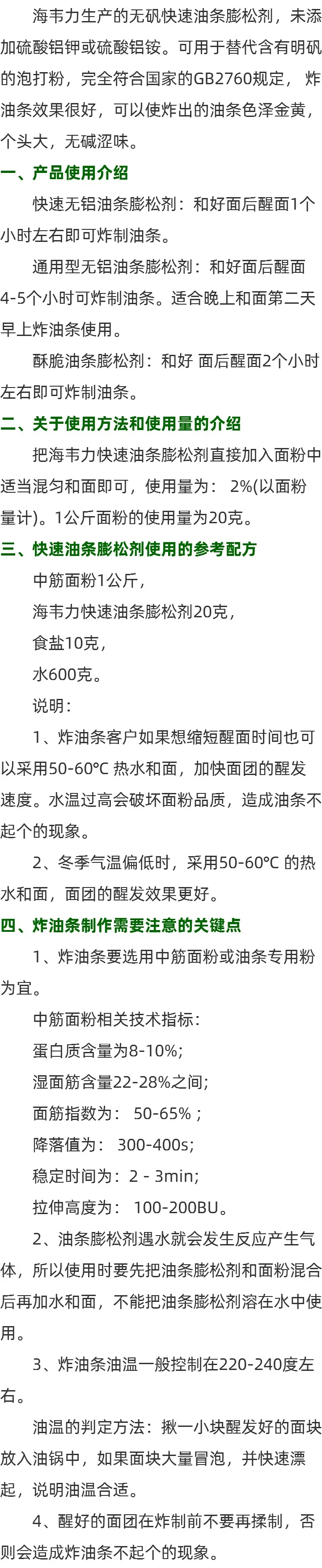 海韦力无矾油条膨松剂的用法简介