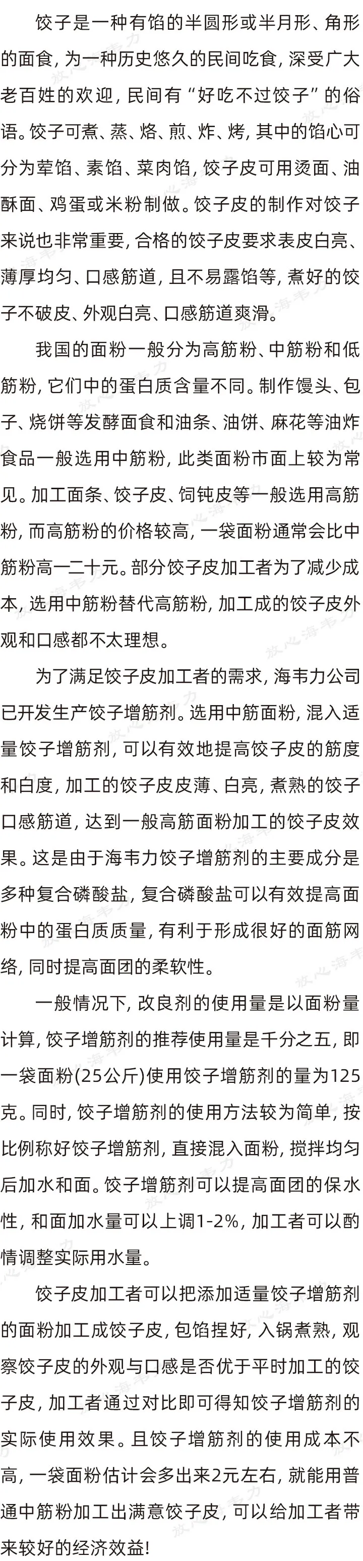 饺子增筋剂用法的简介