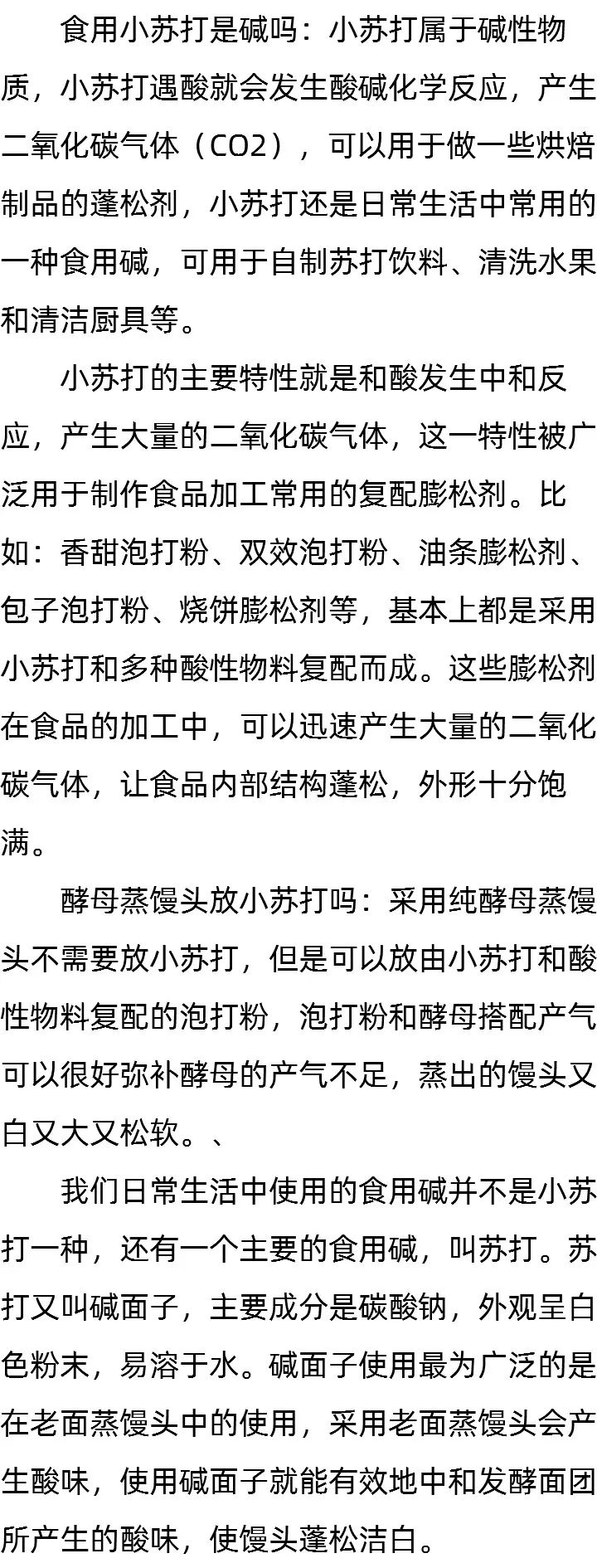 食用小苏打是碱吗_酵母蒸馒头放小苏打吗