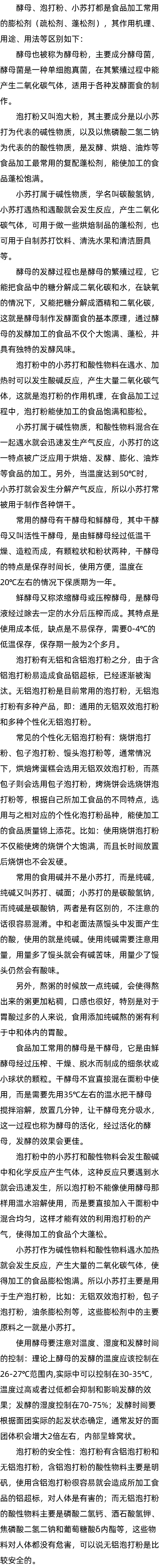 活性干酵母_食用泡打粉_放小苏打是起什么作用