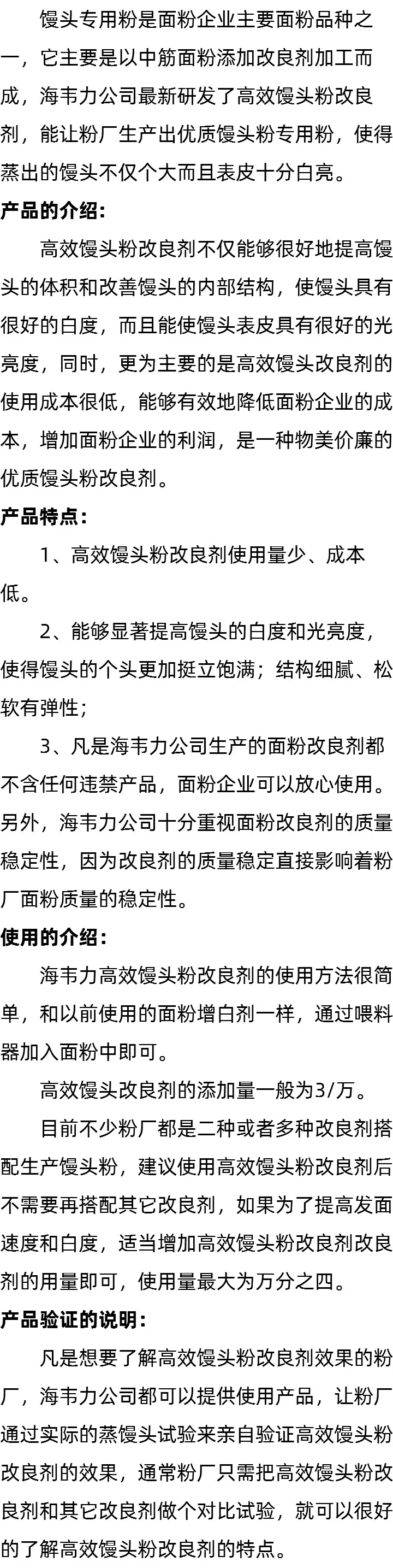 海韦力馒头粉改良剂的说明
