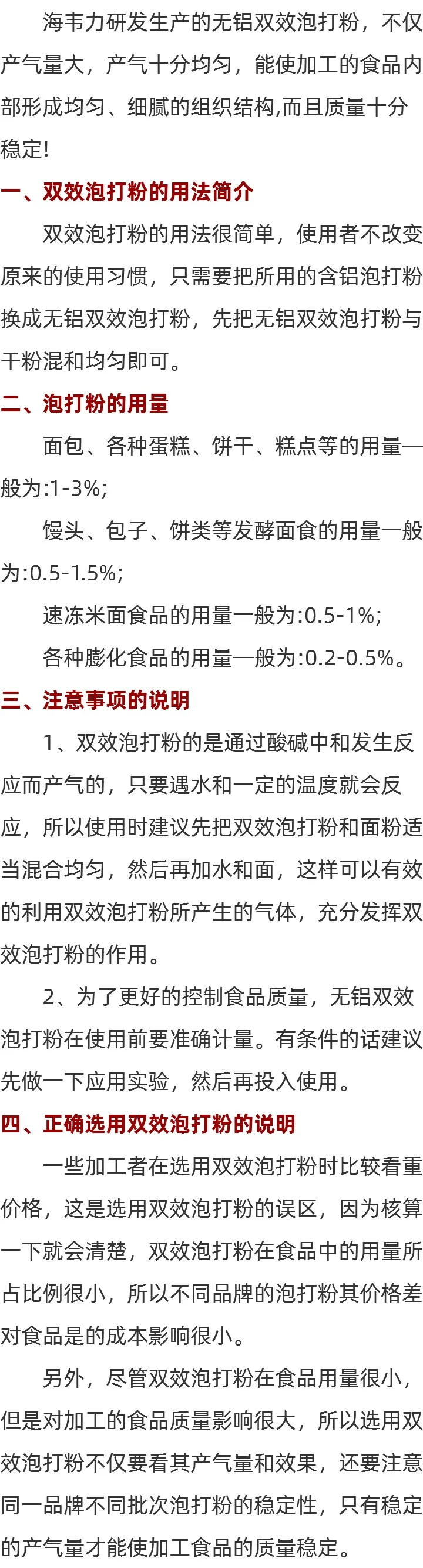海韦力双效专用泡打粉应用技术