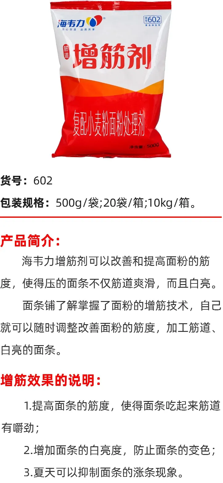 面制品增筋剂