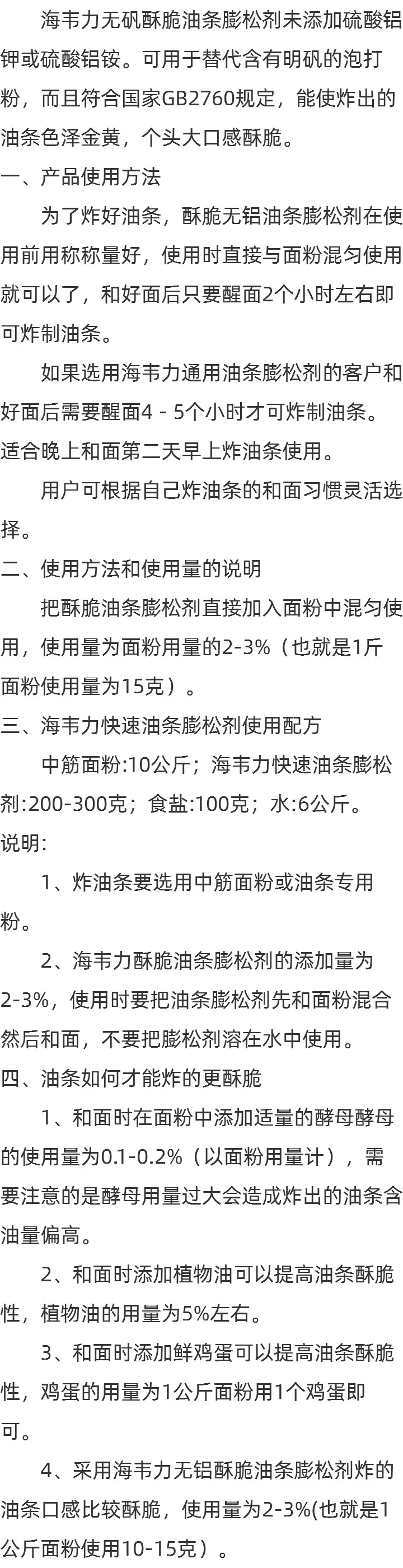 酥脆无铝油条膨松剂的简介