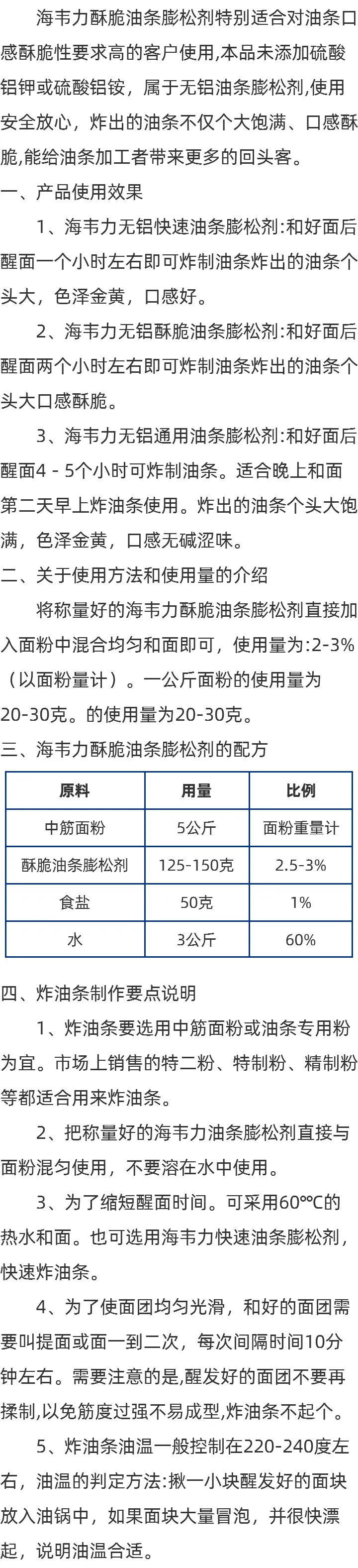 无矾酥脆油条膨松剂使用方法的说明