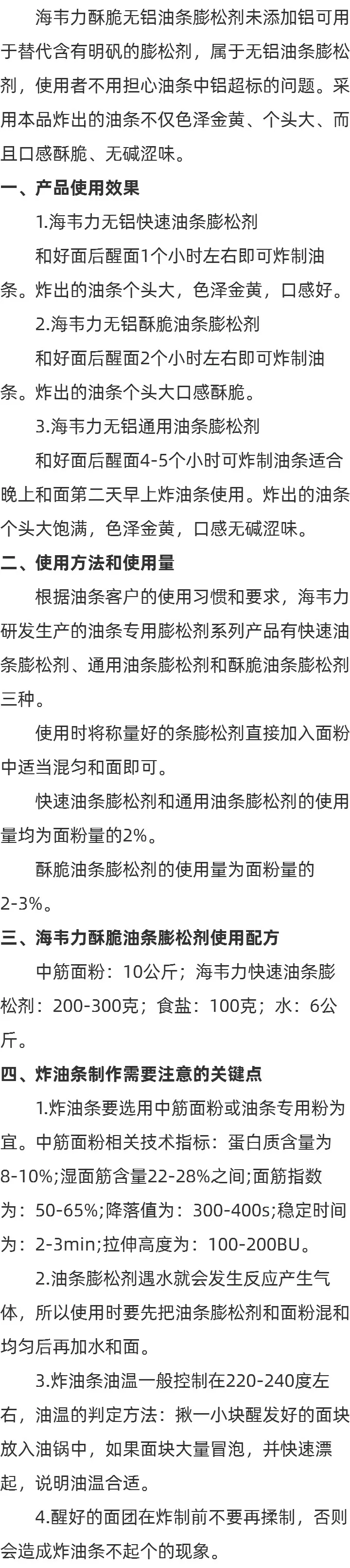 无铝酥脆油条膨松剂使用方法的介绍