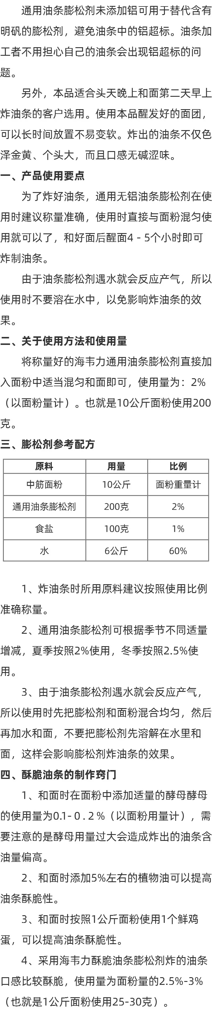 无铝通用油条膨松剂使用方法的说明,如何制作油饼