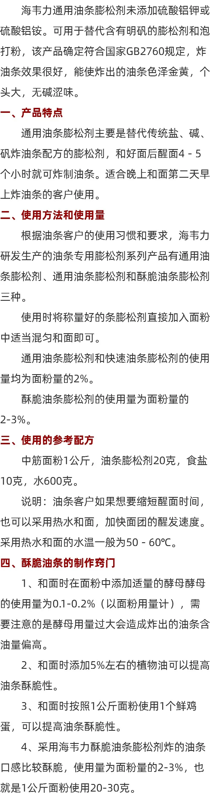 海韦力无矾通用油条膨松剂的用法简介