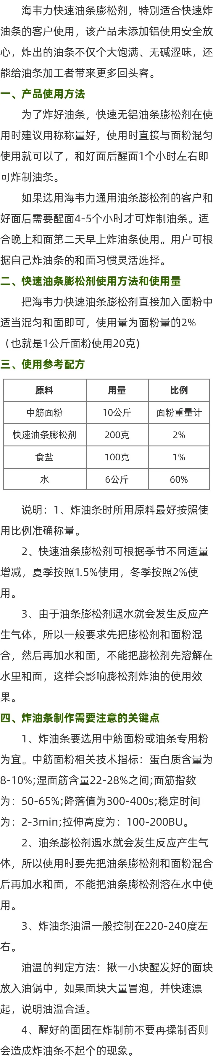 无铝通用油条膨松剂的用法简介
