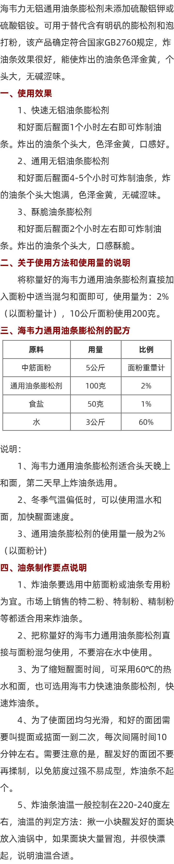海韦力无铝油条膨松剂的用法简介